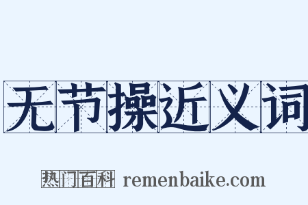 无节操近义词是什么意思的图片